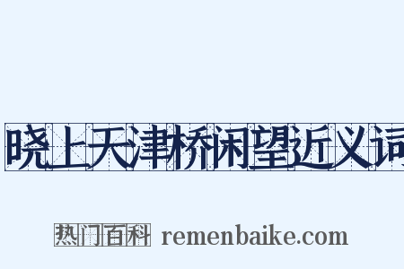 晓上天津桥闲望近义词是什么意思的图片